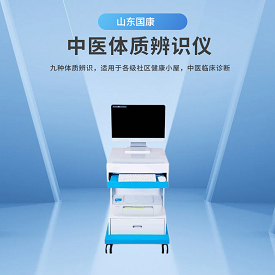 中医体质辨识系统仪的购买渠道和售后服务