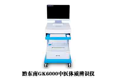 黔东南GK6000中医体质辨识仪